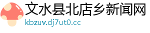 文水县北店乡新闻网	